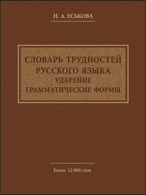 Slovar trudnostej russkogo yazyka. Udarenie. Grammaticheskie formy