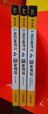 에듀윌 공인중개사 2차  출제가능 문제집 /부동산 공시법. 공법.법령및중개실무 총