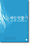 애인 만들기