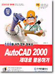 AutoCAD 2000 제대로 활용하기