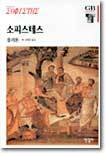 소피스테스