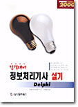 정보처리기사 실기 Delphi