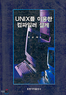 UNIX를 이용한 컴파일러 설계