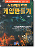 스타크래프트 게임만들기