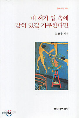 내 혀가 입 속에 갇혀 있길 거부한다면
