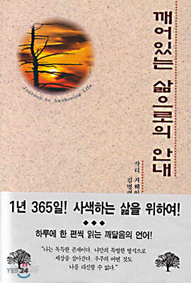 깨어있는 삶으로의 안내