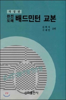 배드민턴 교본