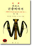 파브르 곤충 이야기 5, 6