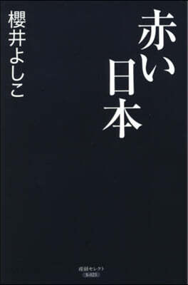 赤い日本