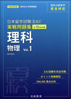 日本留學試驗(EJU)實戰問題集 理科 物理 Vol.1