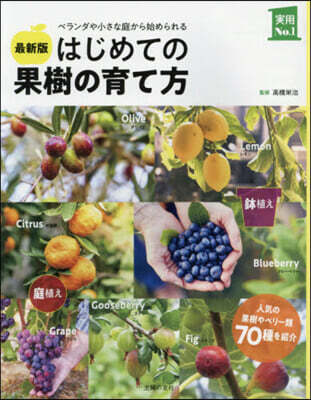 はじめての果樹の育て方 最新版