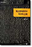 메소포타미아와 히브리 신화