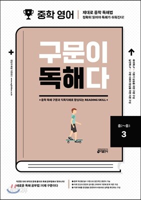 중학 영어 구문이 독해다 3
