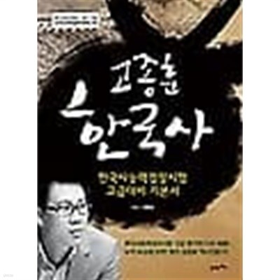 고종훈 한국사 /(한국사능력검정시험 고급대비 기본서/상세설명참조바람)