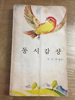 동시감상(김진태 엮음, 자유문학사 1978년 11월 20일 2판)