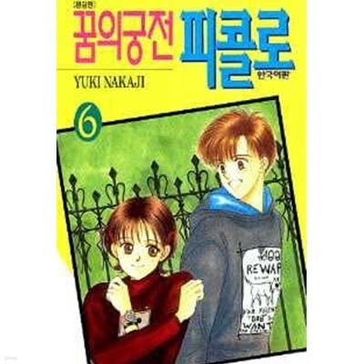 꿈의궁전 피콜로(완결) 1~6   - YUKI NAKAJI -