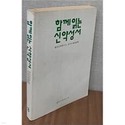 함께읽는 신약성서