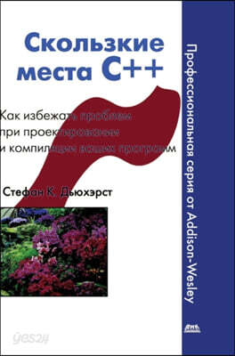Slippery C ++. How to avoid problems in the design and compilation of your programs