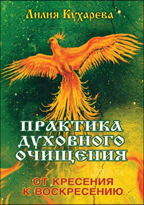 The practice of spiritual purification. From Kresen to resurrection