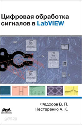 Digital processing of signals in LabVIEW - 예스24