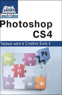 Adobe Photoshop CS4. First Steps in Creative Suite 4