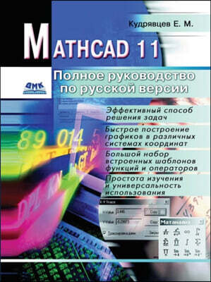 Book on Demand Ltd. Mathcad 11. Complete Guide to the Russian version