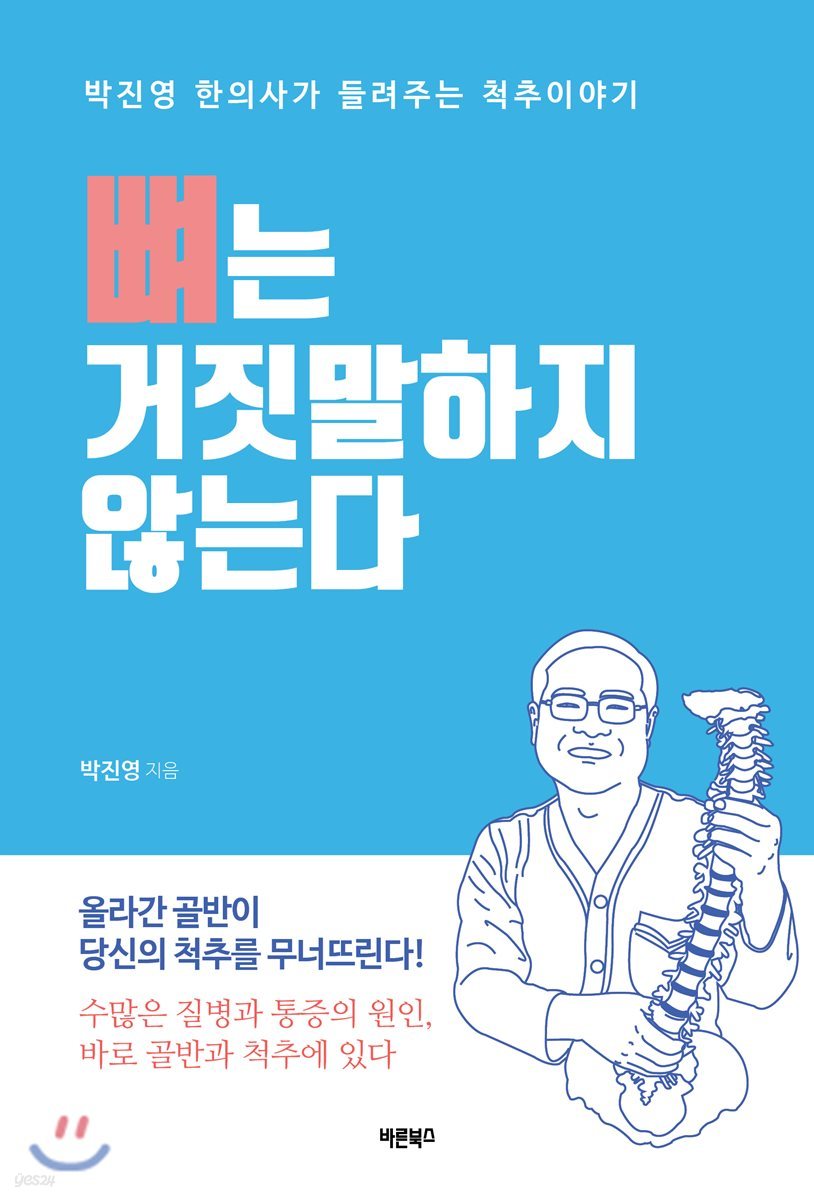 뼈는 거짓말하지 않는다