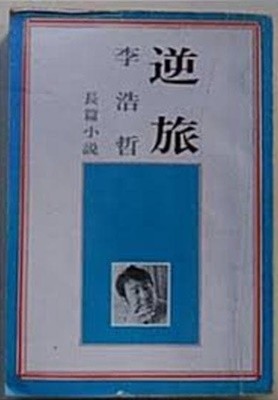 역려 - 이호철 장편소설 (1978 초판)