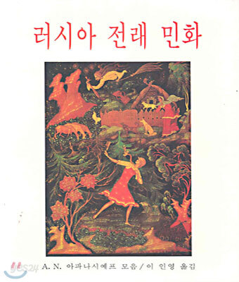 러시아 전래 민화