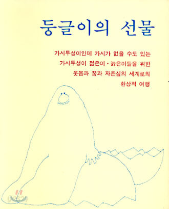 둥글이의 선물