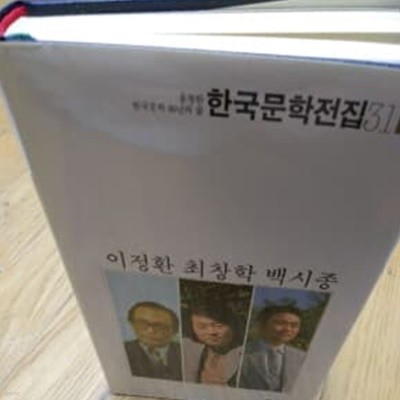 이정환 최창학 백시종 한국문학전집31