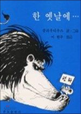 한 옛날에