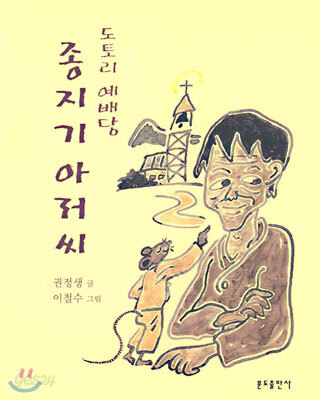 도토리 예배당 종지기 아저씨