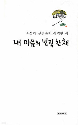 내 마음의 빈집 한 채