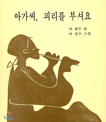 아가씨, 피리를 부셔요