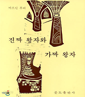 진짜 왕자와 가짜 왕자