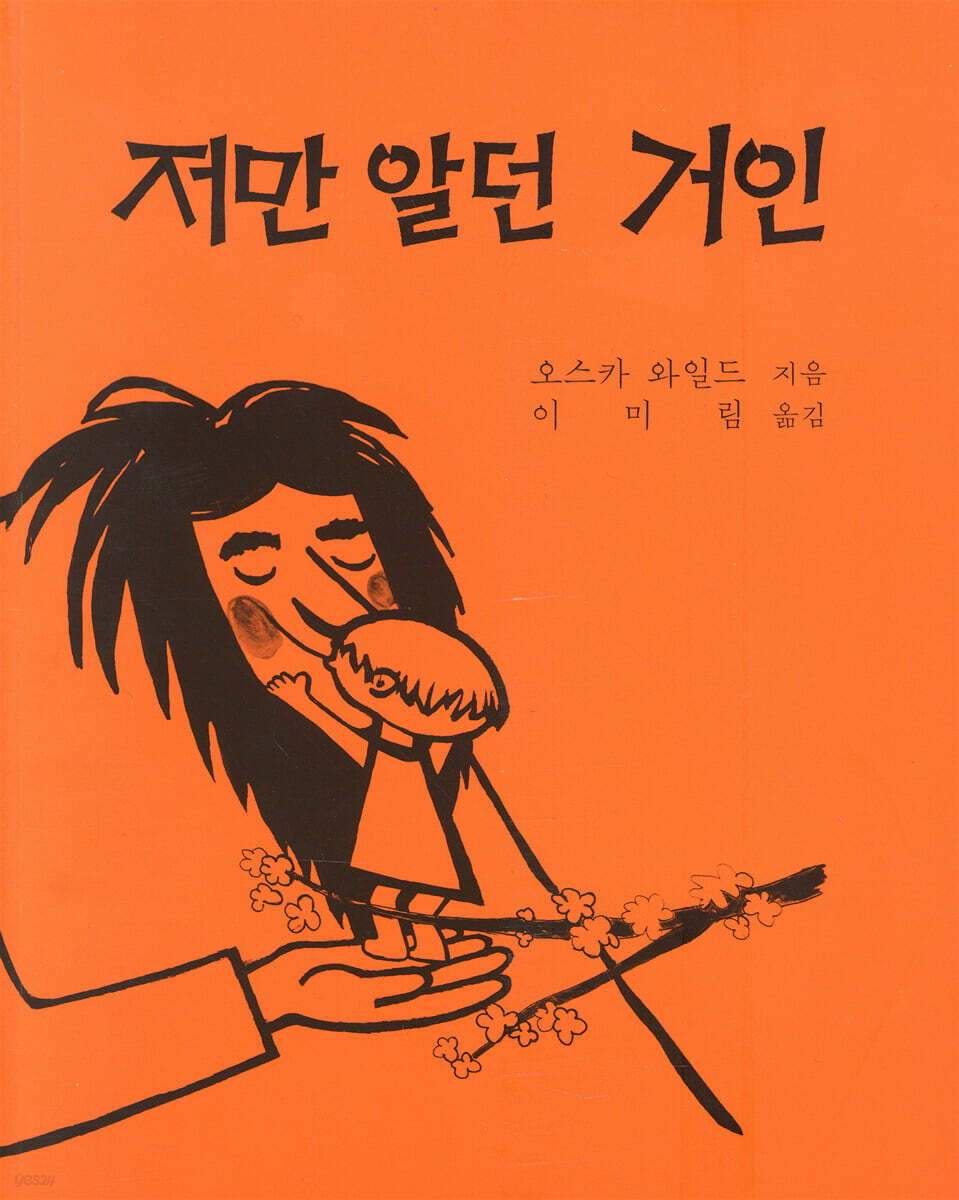 저만 알던 거인