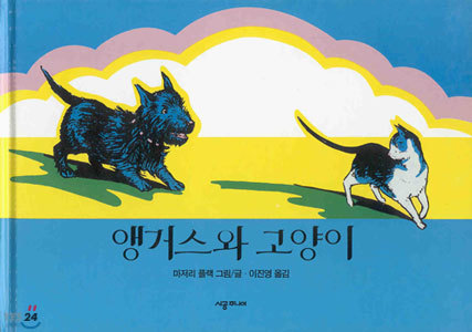 앵거스와 고양이