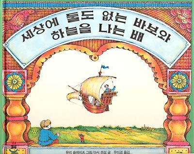 세상에 둘도 없는 바보와 하늘을 나는 배