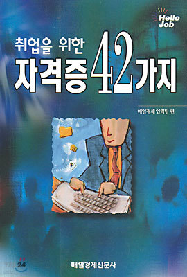 취업을 위한 자격증 42가지