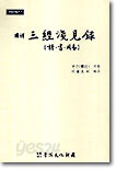 국역 삼경천견록