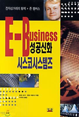 E-Business 성공신화 시스코시스템즈