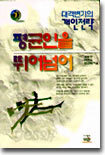 평균인을 뛰어넘어