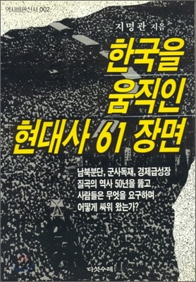 한국을 움직인 현대사 61장면