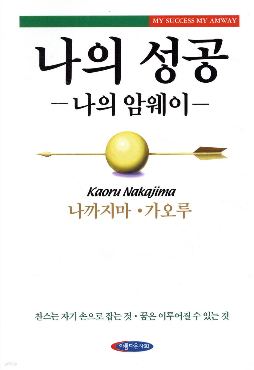 나의 성공 나의 암웨이
