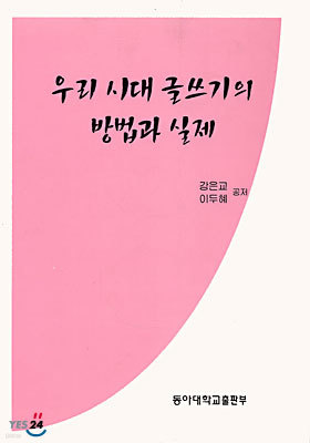 우리시대 글쓰기의 방법과 실제