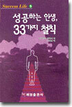성공하는 인생 33가지 철칙
