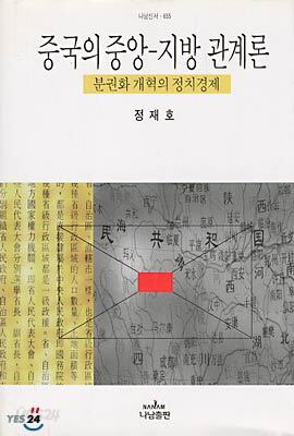 중국의 중앙-지방 관계론