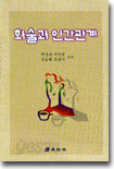 화술과 인간관계