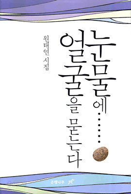 눈물에... 얼굴을 묻는다